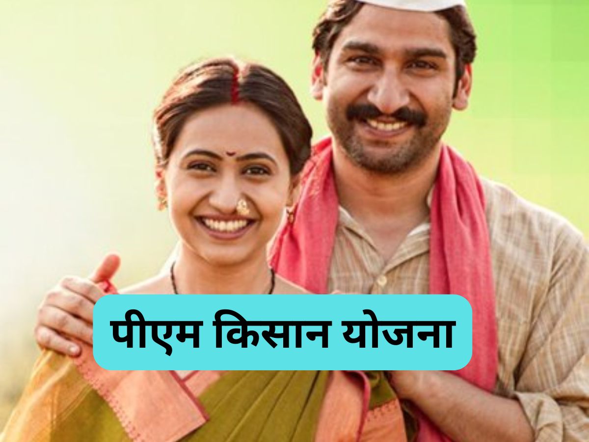 PM Kisan: ये कराए बिना नहीं मिलेगा 19वीं किस्त का पैसा, 31 जनवरी है अंतिम तारीख