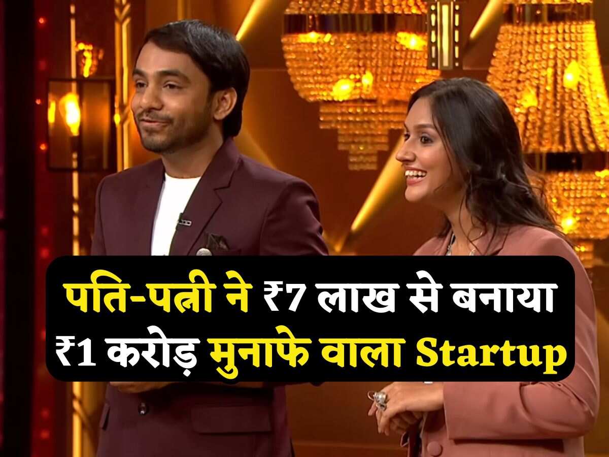 Shark Tank India-4: पति-पत्नी ने ₹7 लाख से बनाया ₹1 करोड़ मुनाफे वाला Startup, बोले- ये बिजनेस कराएगा 'चांदी'
