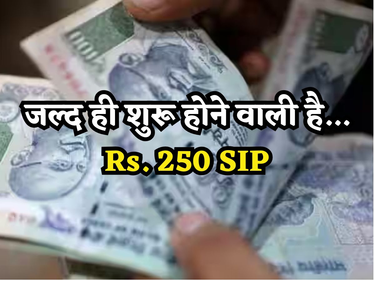 जल्द ही शुरू होगी 250 रुपये वाली SIP, इसे लेकर SEBI ने जारी किया कंसल्टेशन पेपर, मार्केट में बढ़ेगा निवेश!