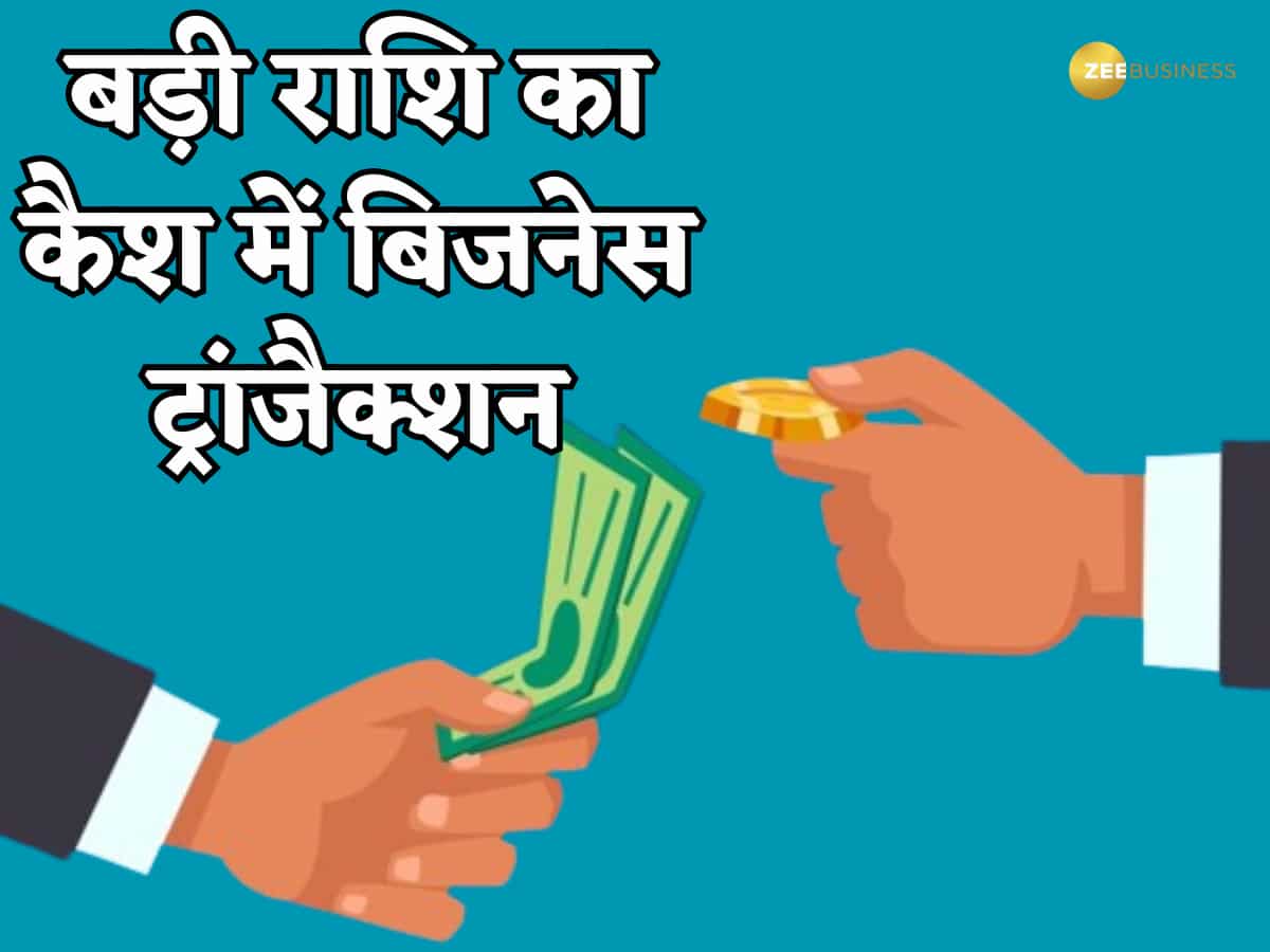 बड़ी राशि का कैश में बिजनेस ट्रांजैक्शन