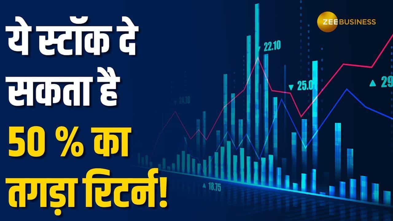 ब्यूटी केयर प्रोडक्ट्स बनाने वाली कंपनी का ये शेयर दे सकता है 50% का तगड़ा रिटर्न!
