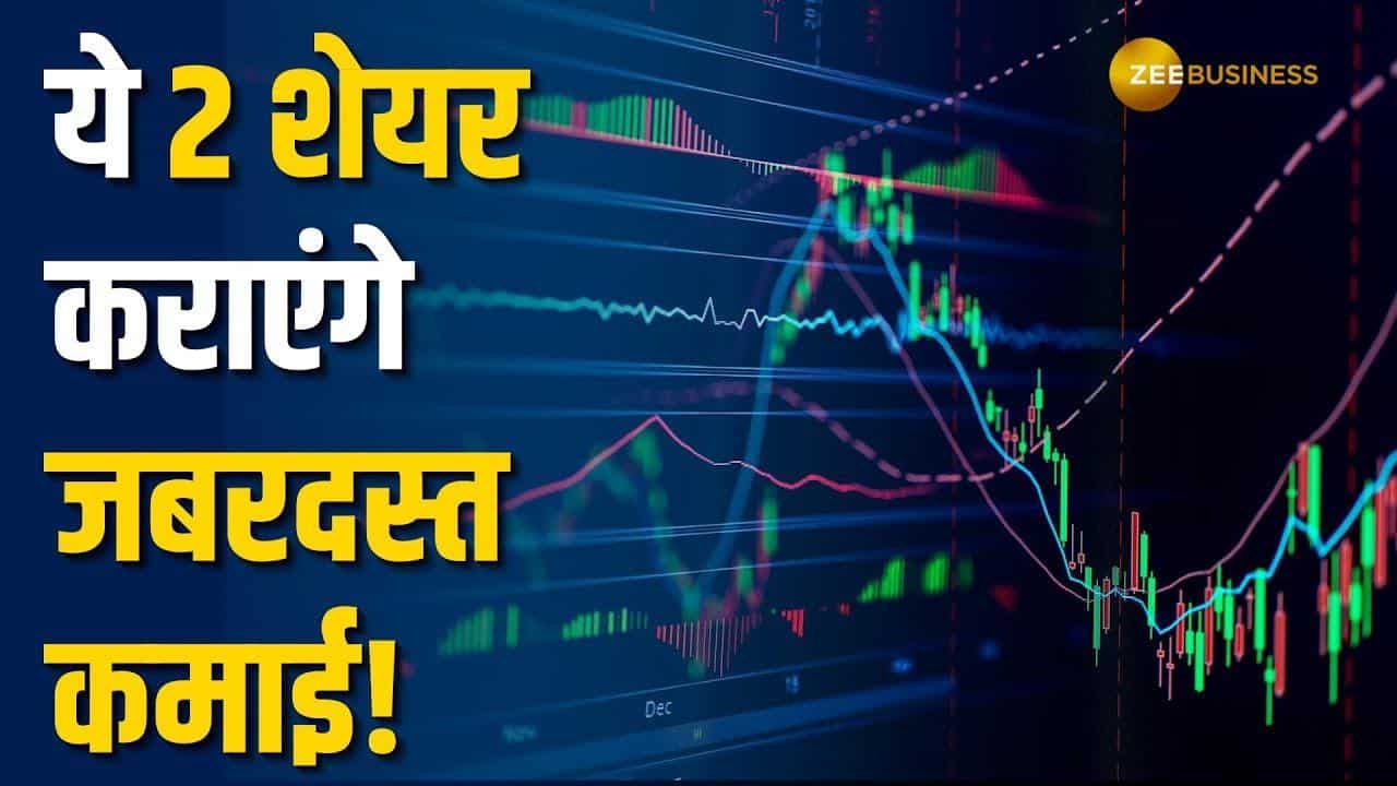 ये 2 शेयर कराएंगे धुआंधार कमाई, Q3 Results के बाद ब्रोकरेज ने दी BUY की सलाह