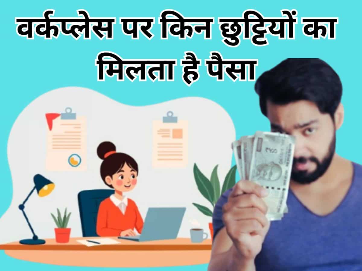 वर्कप्‍लेस पर ये छुट्टियां हो जाती हैं लैप्‍स और इन्‍हें बचा लिया तो मिलेंगे पैसे, समझ लिए ये रूल्‍स तो फायदे में रहेंगे