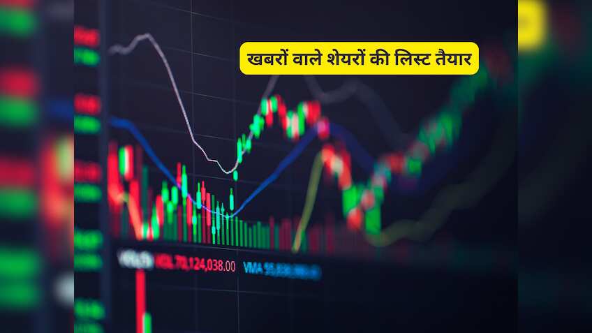 बाजार खुलने के बाद इन शेयरों पर जरूर रखें नजर! खबरों और बिजनेस अपडेट के चलते दिखेगा एक्शन