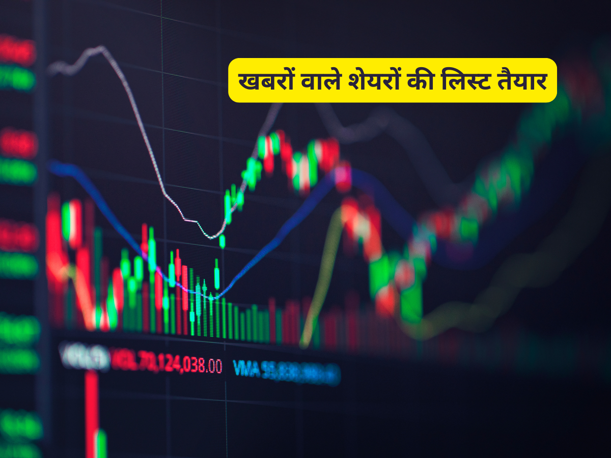 बाजार खुलने के बाद इन शेयरों पर जरूर रखें नजर! खबरों और बिजनेस अपडेट के चलते दिखेगा एक्शन