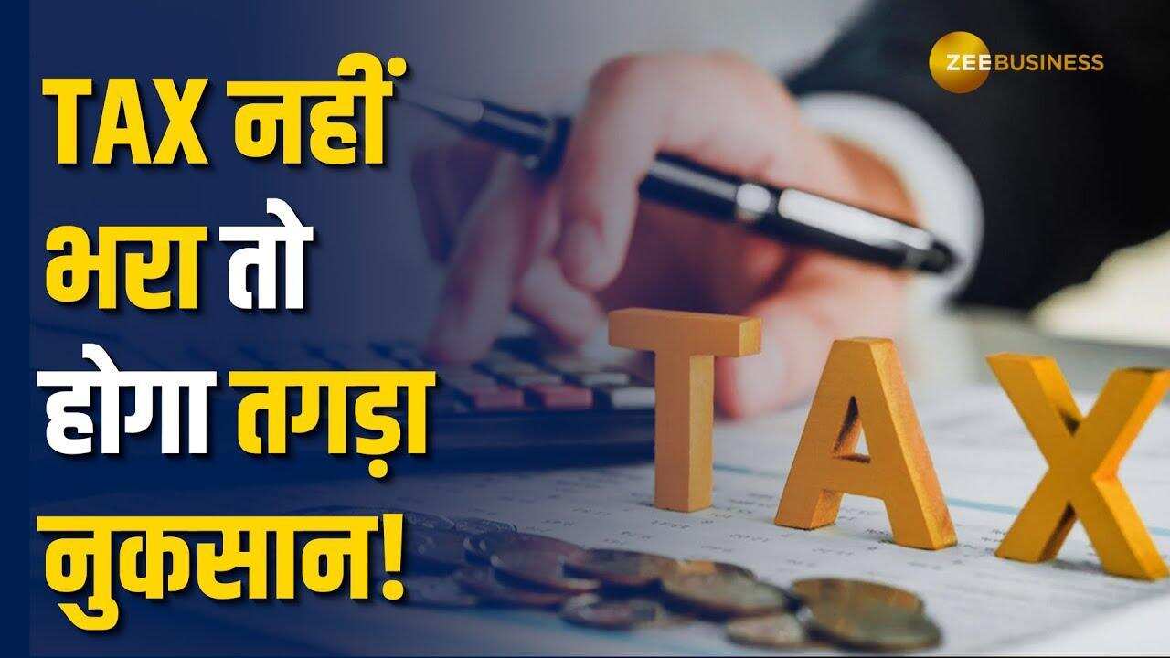 Income Tax Return: देर से अगर फाइल किया ITR, तो हो सकते हैं ये बड़े नुकसान