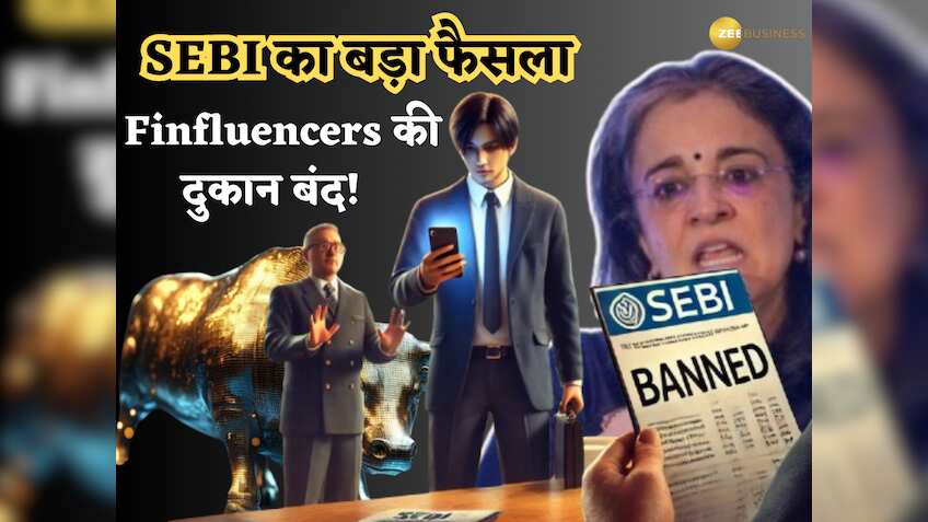 SEBI का बड़ा फैसला: 'शिक्षा' की आड़ में चल रही Finfluencers की दुकान बंद! अब नहीं दे सकेंगे स्टॉक्स खरीदने-बेचने की सलाह