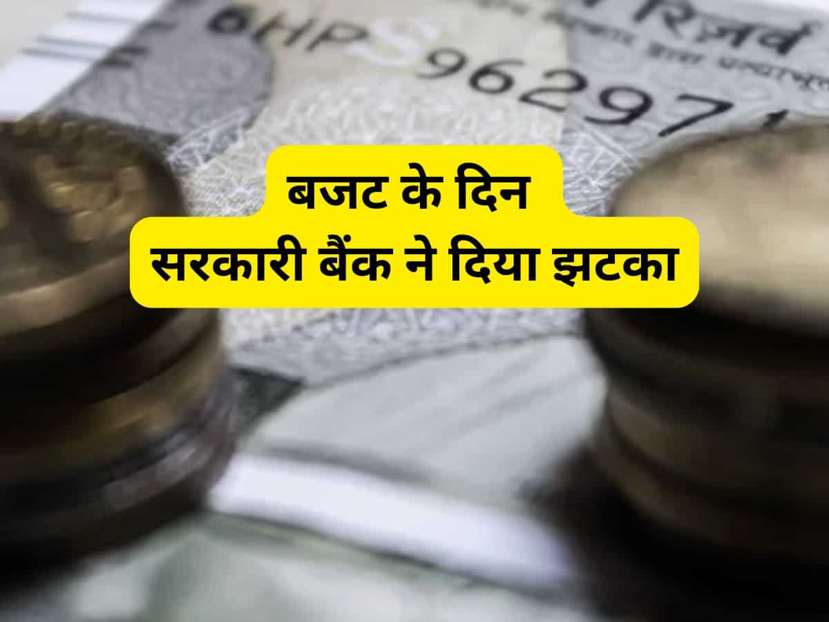 बजट के दिन इस सरकारी बैंक ने दिया झटका, बढ़ जाएगी आपकी EMI, MCLR में हुआ इजाफा