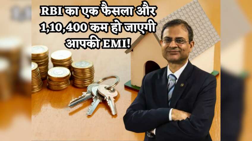 RBI का एक फैसला और 1 लाख 10 हजार 400 रुपए तक घट जाएगी Home Loan की EMI! जानें कैसे मिलेगा ये फायदा