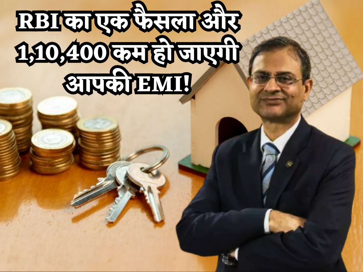 RBI का एक फैसला और 1 लाख 10 हजार 400 रुपए तक घट जाएगी Home Loan की EMI! जानें कैसे मिलेगा ये फायदा