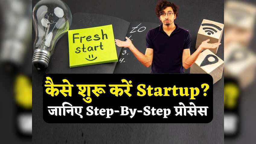 Budget 2025 की घोषणाओं के बाद शुरू करना चाह रहे हैं Startup? स्टेप बाई स्टेप जानिए आपको क्या-क्या करना होगा