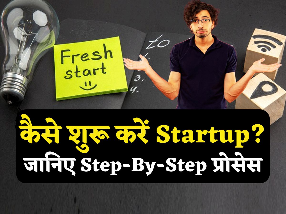 Budget 2025 की घोषणाओं के बाद शुरू करना चाह रहे हैं Startup? स्टेप बाई स्टेप जानिए आपको क्या-क्या करना होगा