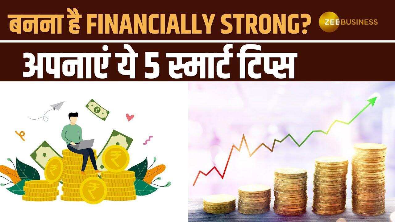 इन 5 फाइनेंशियल टिप्स से बनाएं अपना फ्यूचर सिक्योर!