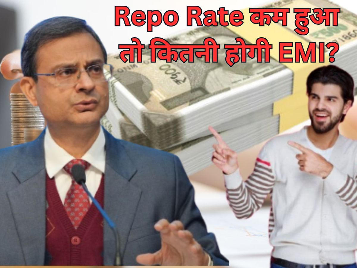 RBI MPC: ब्याज दरों में हो गई 0.25% की कटौती, अब कितनी कम होगी आपकी EMI? कैलकुलेशन से समझें