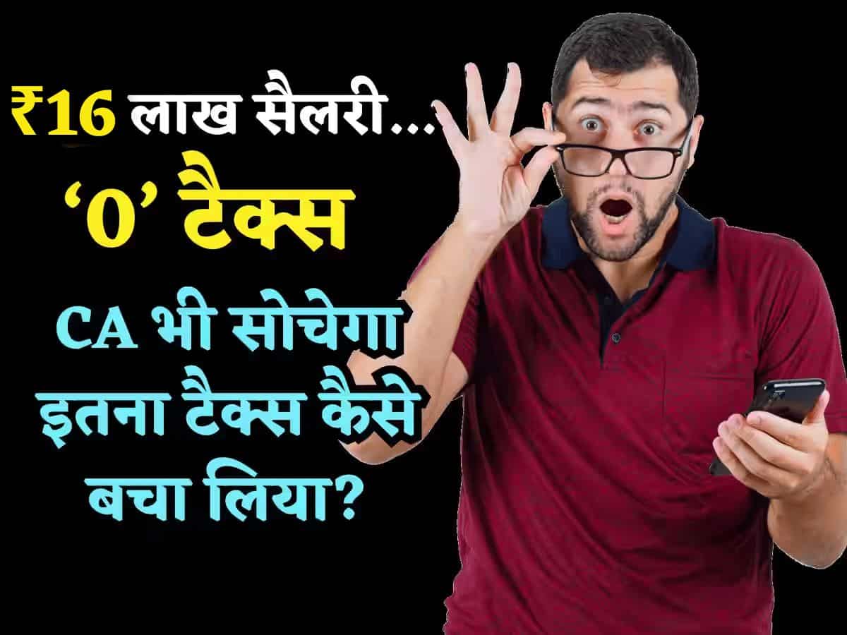 ITR Filing: ₹16 लाख तक की Salary पर Zero Tax! CA भी सोचेगा इतना टैक्स कैसे बचा लिया, देखिए पूरा कैलकुलेशन
