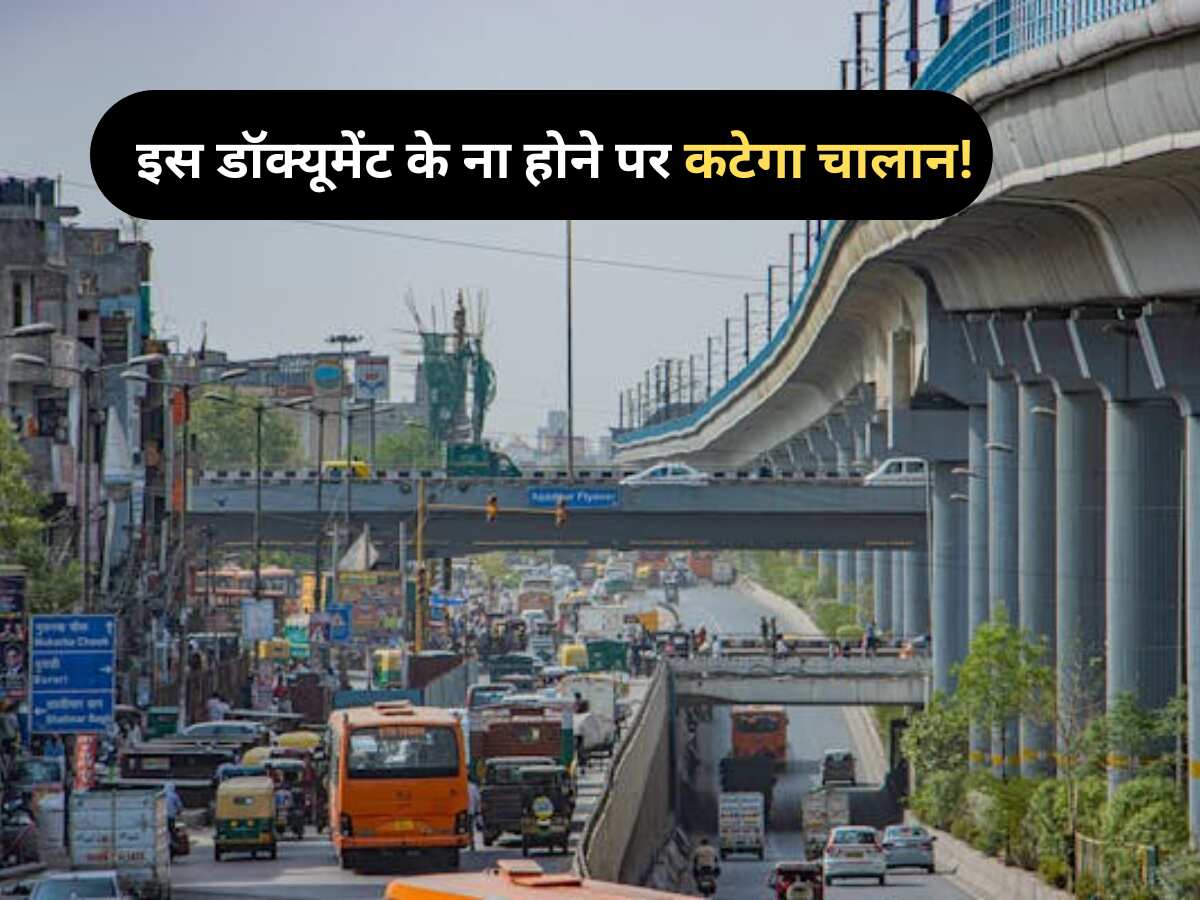 सिर्फ DL, RC और इंश्योरेंस रखने से नहीं होगा काम, इस एक कागज के चलते कट जाता है हजारों का चालान