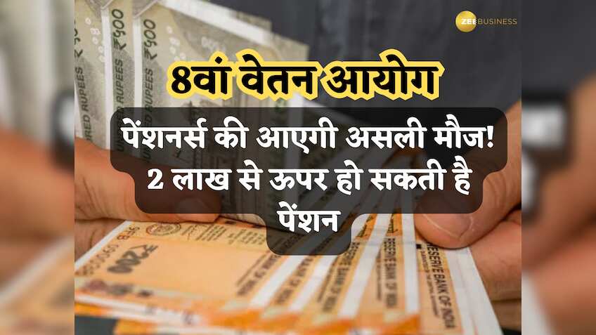8th Pay Commission: पेंशनर्स की आएगी असली मौज, एक झटके में ₹2 लाख से ऊपर हो जाएगी Pension, देखें कैलकुलेशन