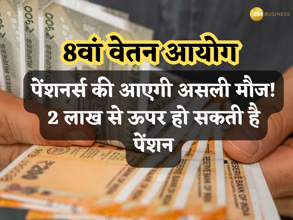 8th Pay Commission: पेंशनर्स की आएगी असली मौज, एक झटके में ₹2 लाख से ऊपर हो जाएगी Pension, देखें कैलकुलेशन