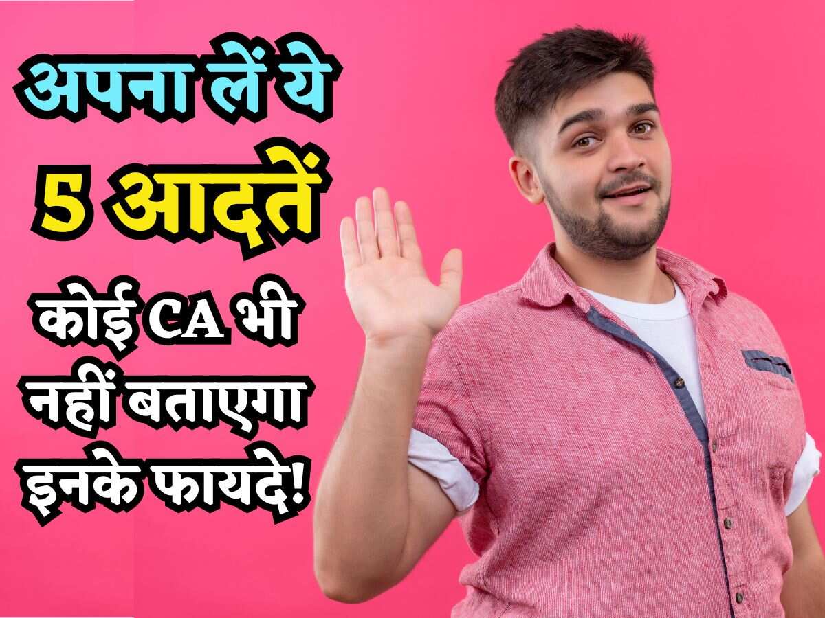30 साल की उम्र तक जरूर अपना लें ये 5 आदतें, वरना CIBIL Score हो सकता है खराब, कोई CA भी नहीं बताएगा ये बात!