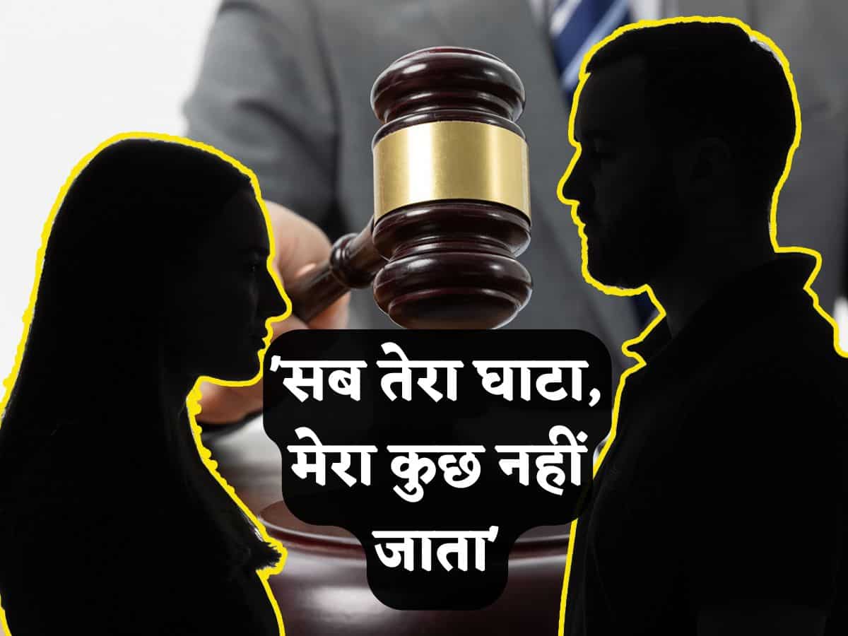 पति नहीं कह सकता- 'सब तेरा घाटा, मेरा कुछ नहीं जाता', शेयर ट्रेडिंग के केस में सुप्रीम कोर्ट ने दिया अहम फैसला