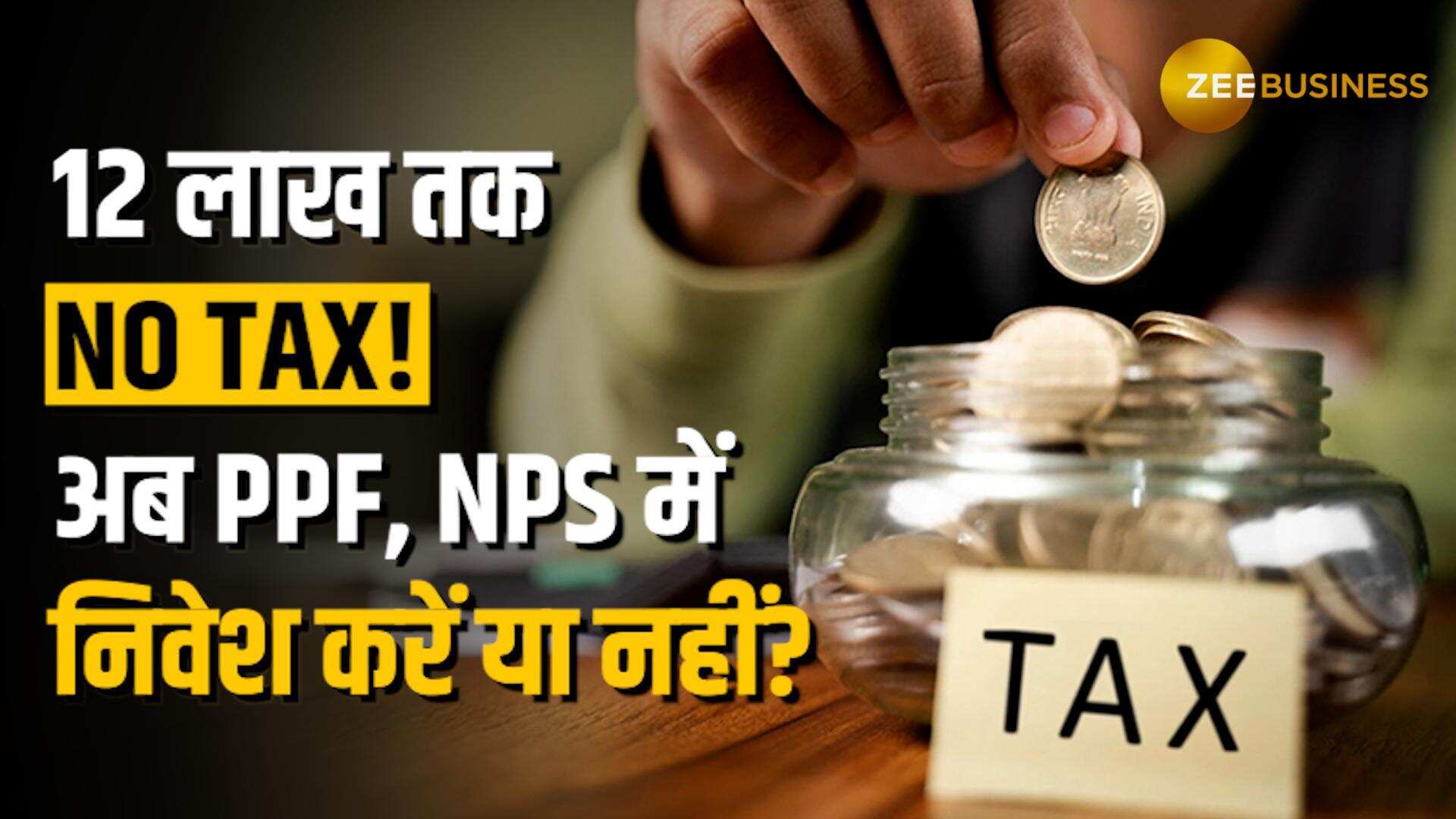 Budget 2025: अब 12 लाख तक No Tax! तो PPF, NPS जैसी schemes में invest करें या नहीं?