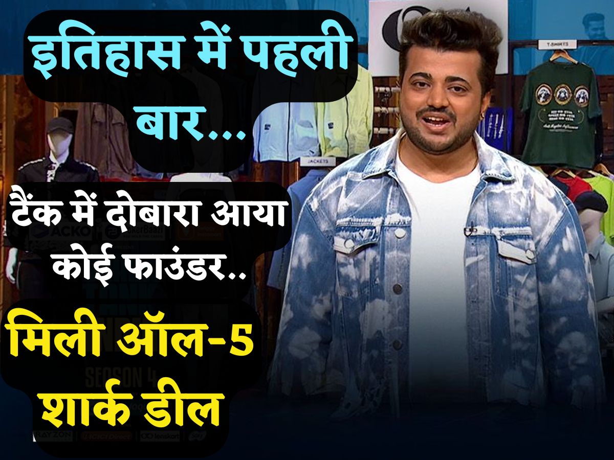 Shark Tank India-4:इतिहास में पहली बार.. दोबारा आया कोई फाउंडर, ₹10 की पिच से जज हुए भावुक, हुई ऑल 5 शार्क डील