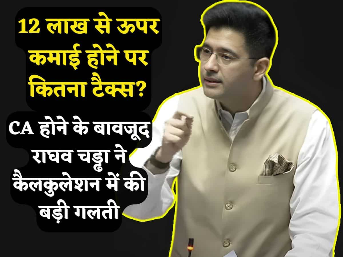 CA होने के बावजूद राघव चड्ढा से हुई कैलकुलेशन में चूक, जानिए ₹12 लाख से ज्यादा कमाई पर कैसे लगेगा TAX?