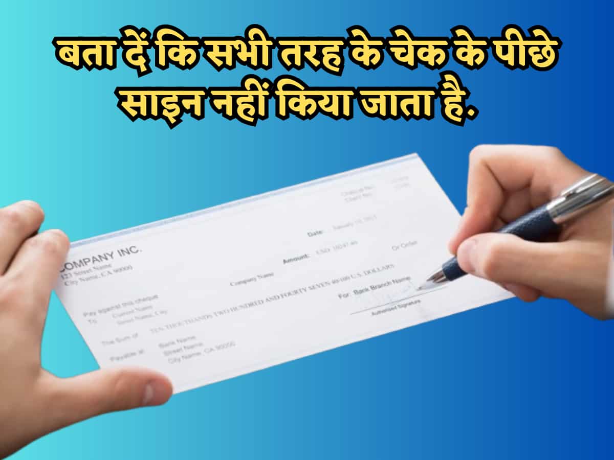 चेक लिया और पीछे साइन कर दिया, सुनिए भाईसाब! इसका एक नियम है कहीं फंस ...