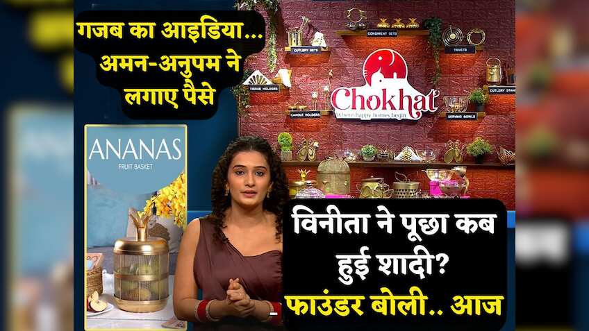 Shark Tank India-4: विनीता ने पूछा कब हुई शादी? फाउंडर बोलीं-'आज', घूमा सबका दिमाग, अनुपम-पीयूष ने दिए ₹50 लाख