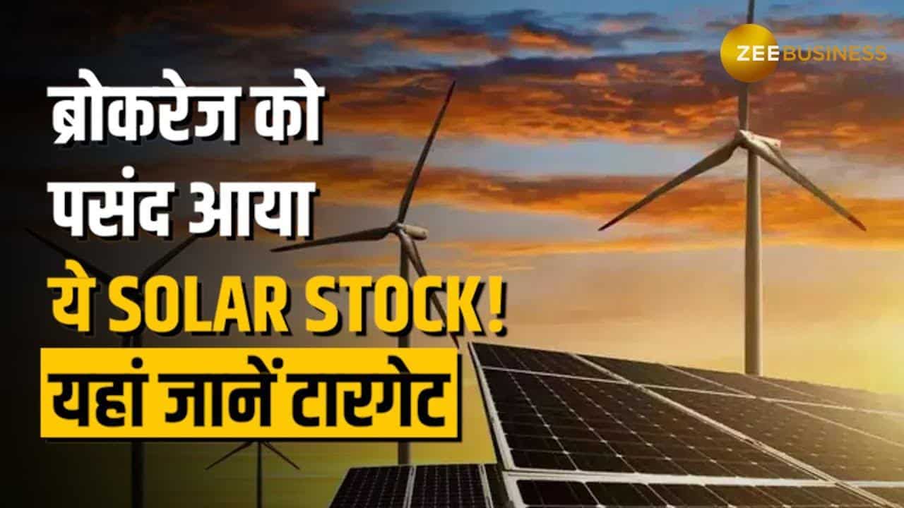 45% फिसला ये Solar Stock, अब बनेगा रॉकेट, ब्रोकरेज ने दिया टारगेट