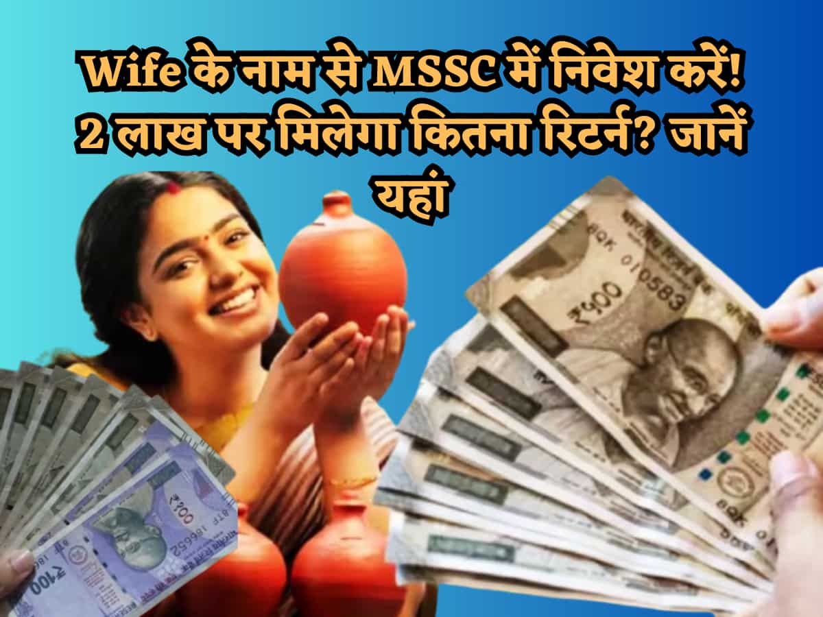 पत्नी के नाम पर इस स्कीम में करें निवेश,रॉकेट की स्पीड में 2 लाख से बनेंगे मालामाल,समझें मैच्योरिटी का धांसू कैलकुलेशन!