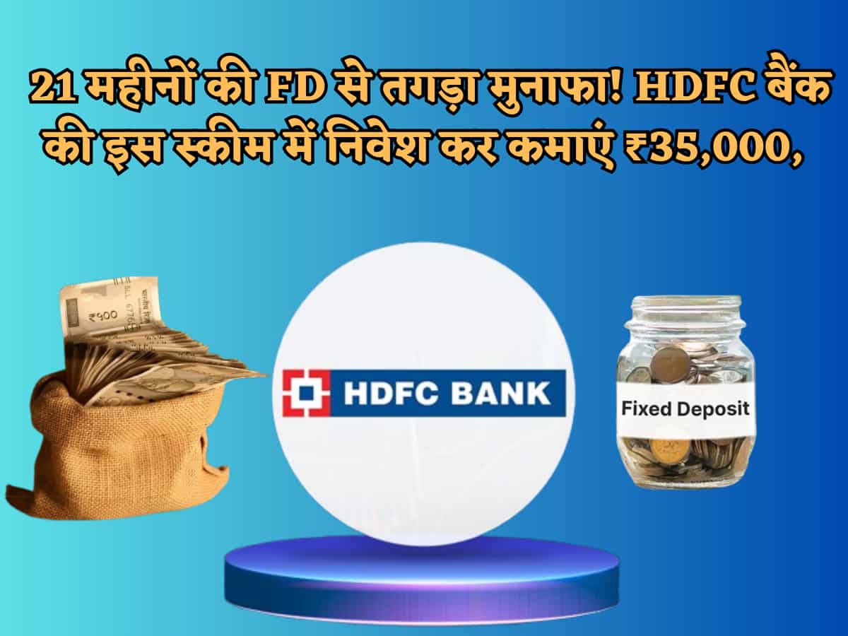 गजब! 21 महीनों की FD से ₹35,000 की कमाई, HDFC की ये स्कीम बना देगी मालामाल