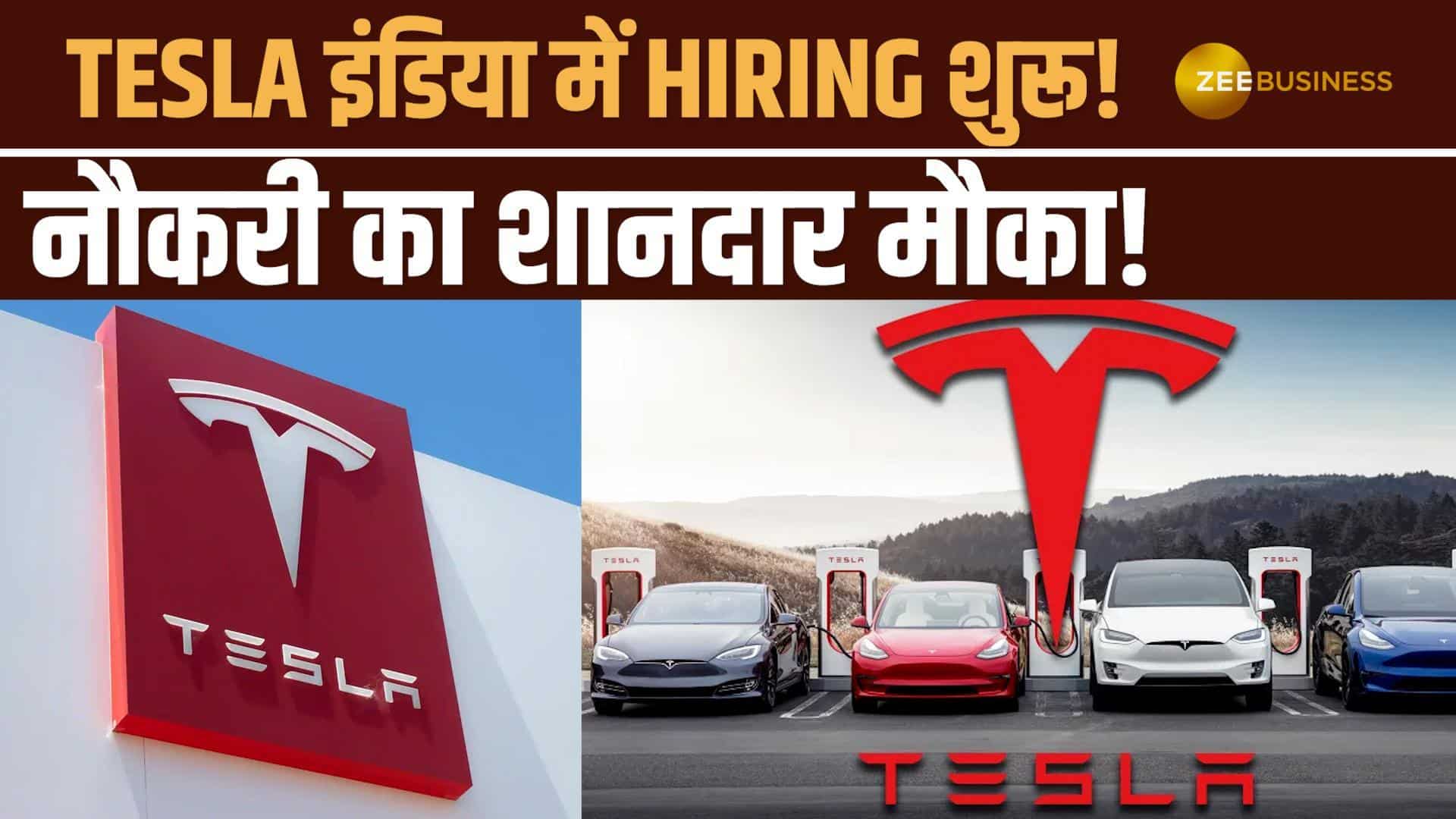 Elon Musk की कंपनी Tesla की इंडिया में Hiring शुरू! शानदार Jobs का मौका! जानें डिटेल्स!