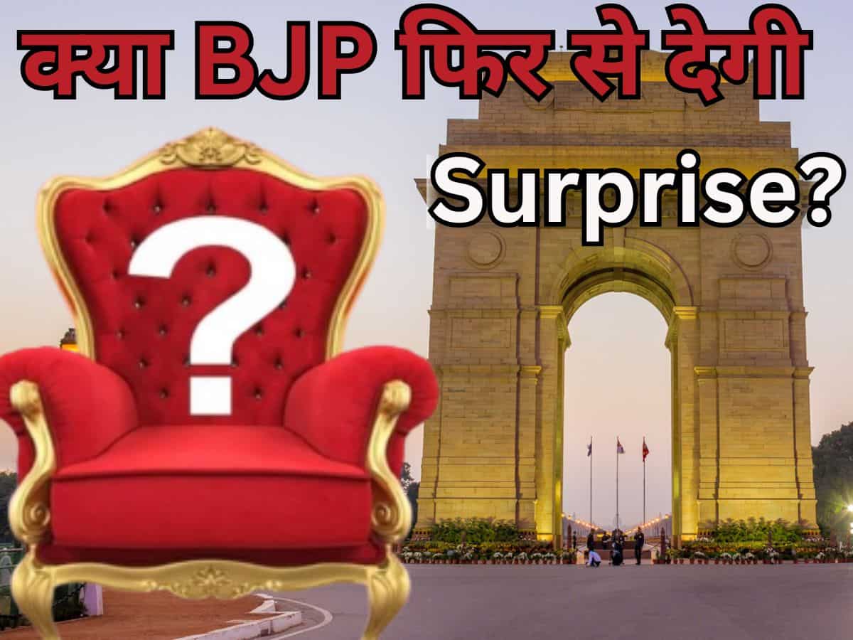 कौन संभालेगा दिल्‍ली की कुर्सी? आज लग जाएगी नाम पर मोहर…क्‍या BJP फिर से देगी सरप्राइज या सही साबित होंगे कयास!