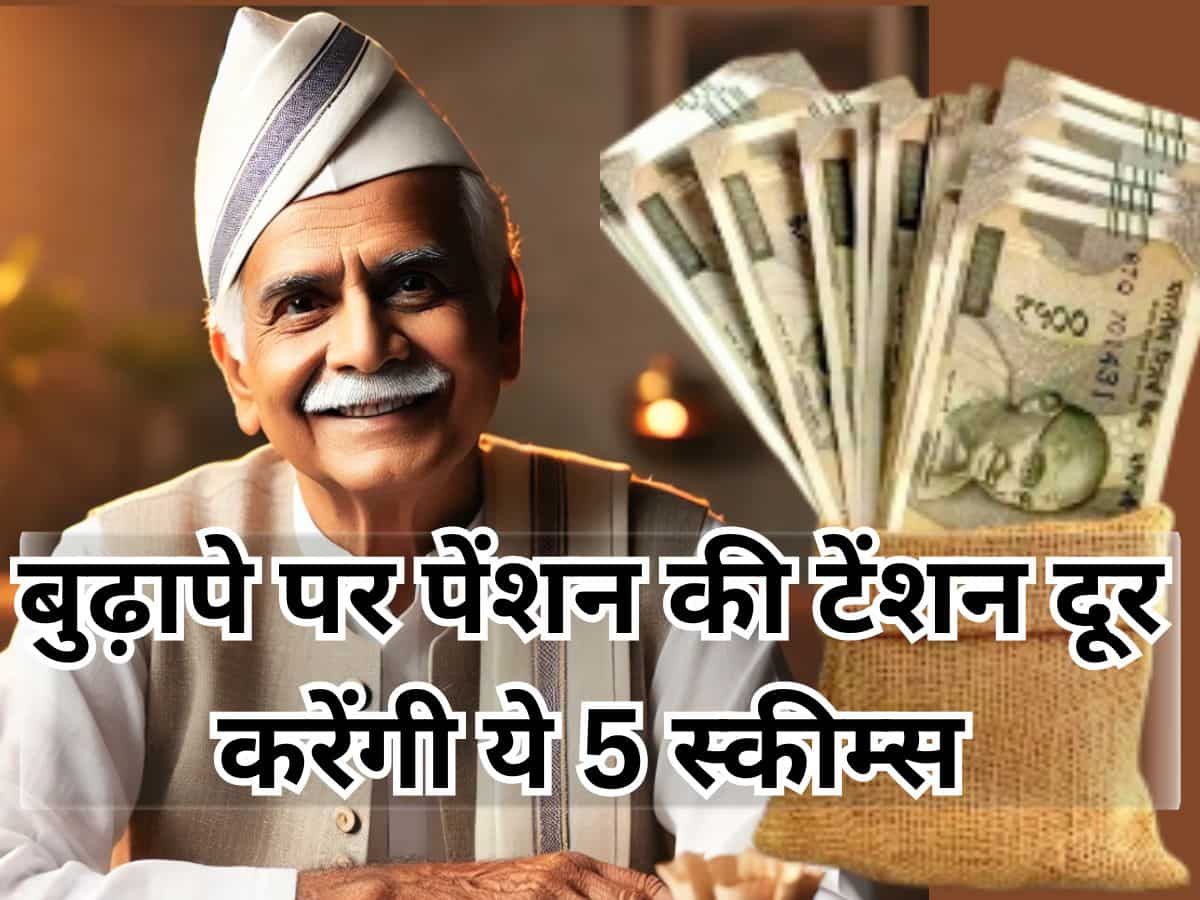 रिटायरमेंट के बाद पेंशन की टेंशन दूर करेंगीं ये 5 स्‍कीम्‍स, हर महीने घर बैठे होगी कमाई…मौज से कटेगा बुढ़ापा