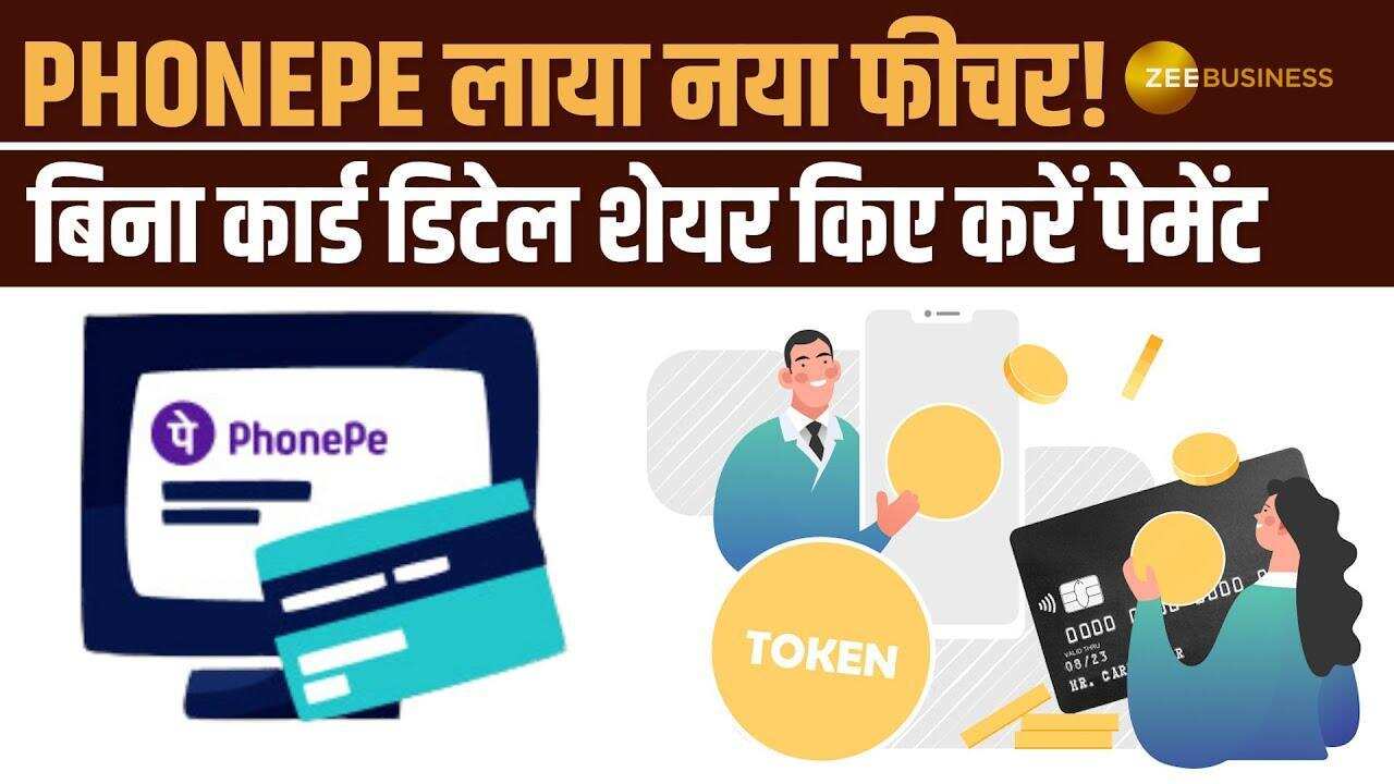 PhonePe लाया नया फीचर! ऑनलाइन पेमेंट होगा अब और भी सुरक्षित