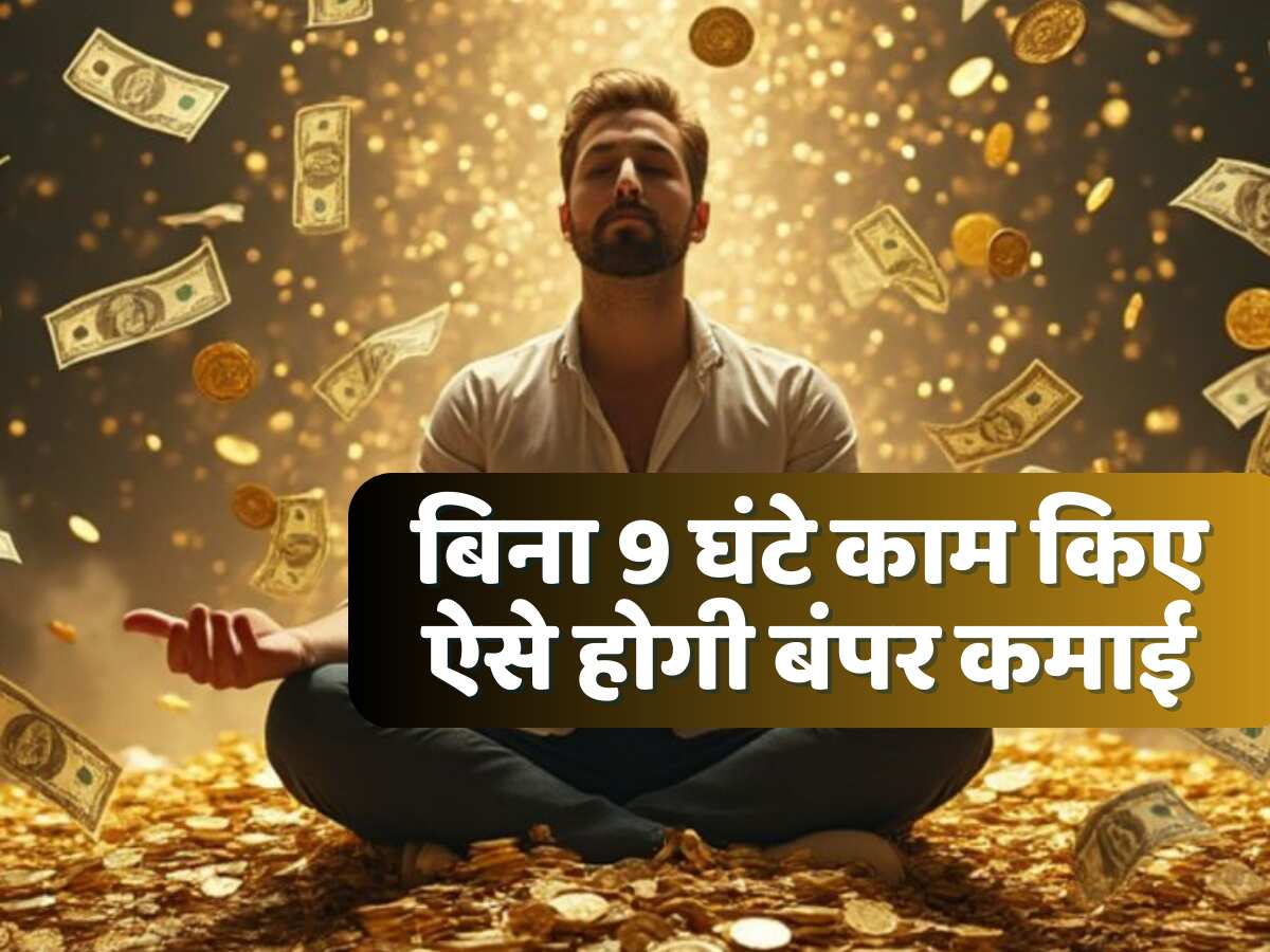 बिना 9 घंटे काम किए कैसे पैसा कमा रहे आज के ये युवा, तरीका जान गए तो बदल जाएगी जिंदगी