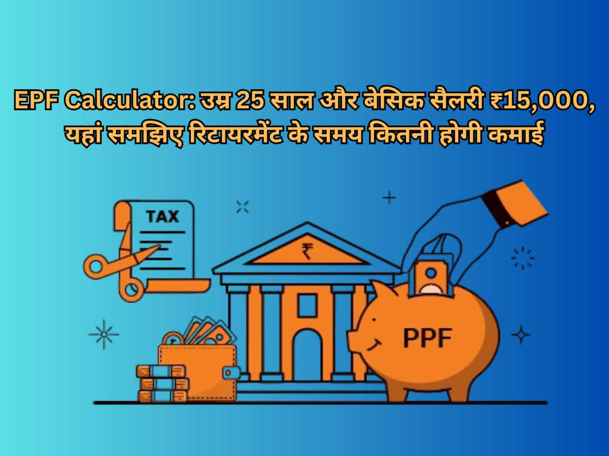 EPF Calculator: उम्र 25 साल और बेसिक सैलरी ₹15,000, यहां समझिए रिटायरमेंट के समय कितनी होगी कमाई