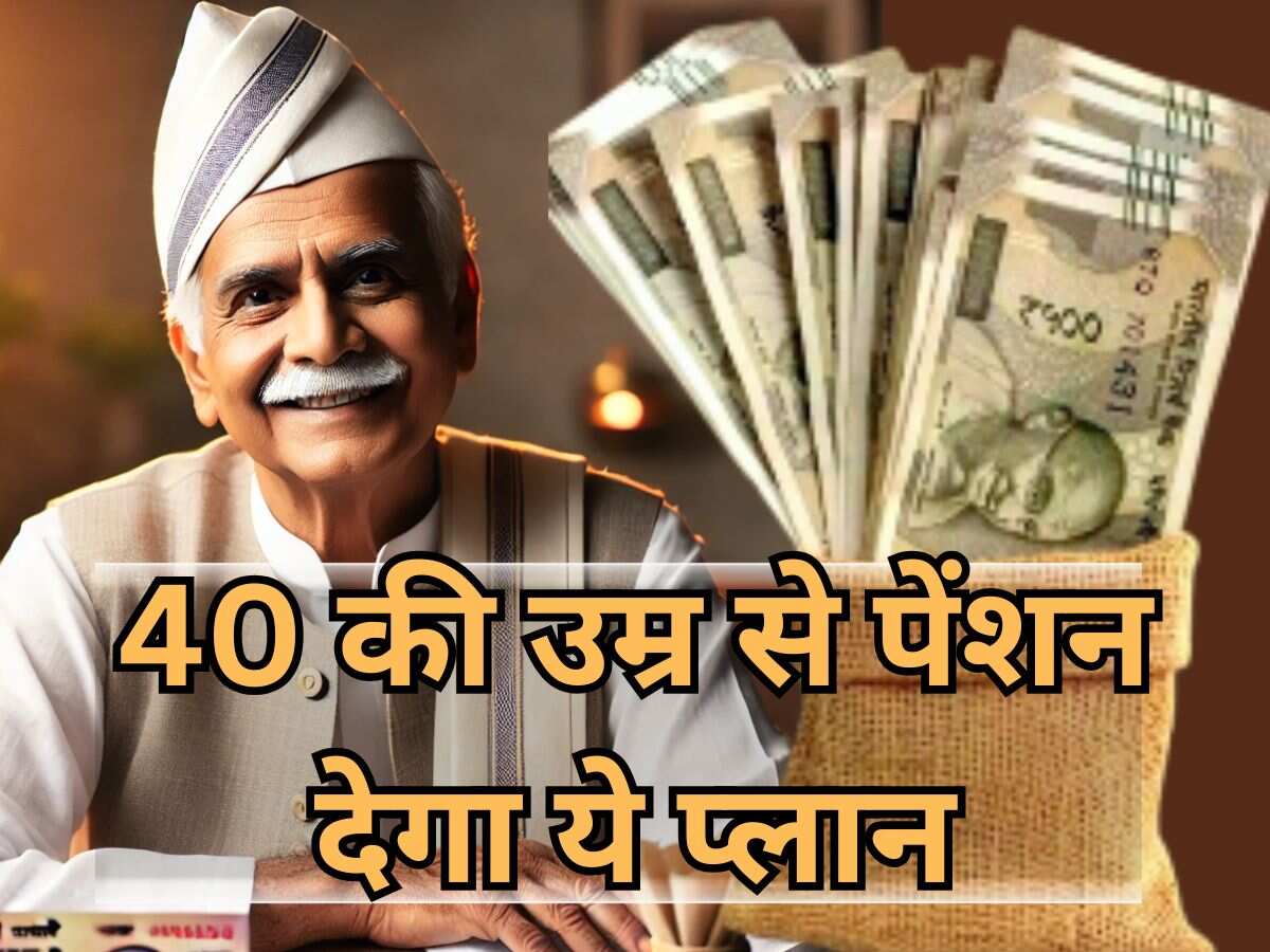सिर्फ 1 बार प्रीमियम भरिए और 40 की उम्र से लीजिए पेंशन...जीवनभर होती रहेगी आमदनी