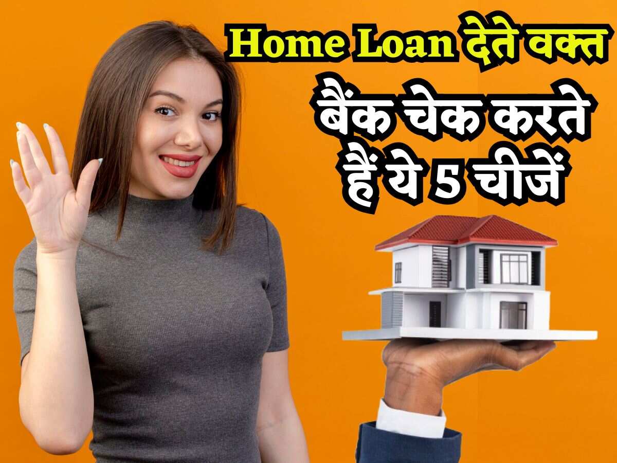 नौकरी नहीं करते लेकिन Home Loan चाहिए? ये 5 चीजें चेक करेगा बैंक, दुरुस्त कर लें, आसानी से मिल जाएंगे पैसे!