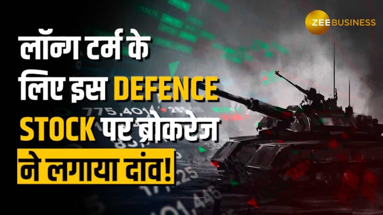 लॉन्ग टर्म के लिए ब्रोकरेज ने चुना ये Defence PSU Stock, दी खरीद की सलाह