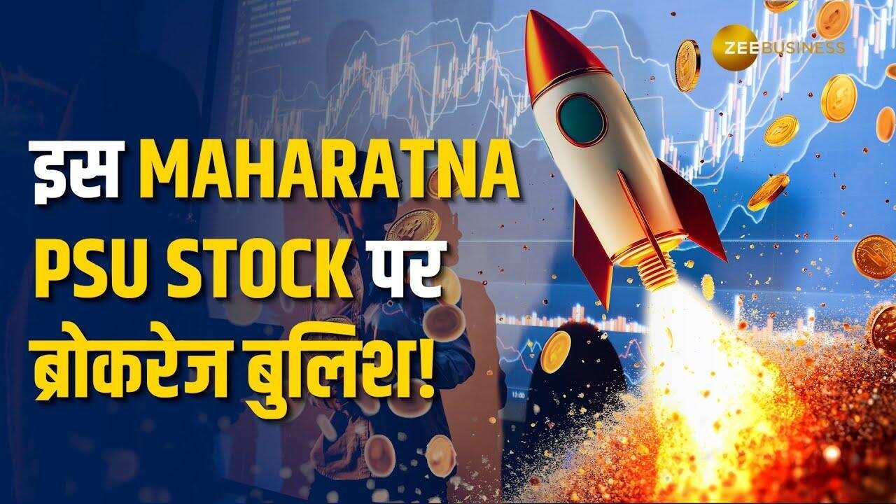 इस Maharatna PSU Stock को करें अपने पोर्टफोलियो में शामिल, मिल सकता है 45% रिटर्न