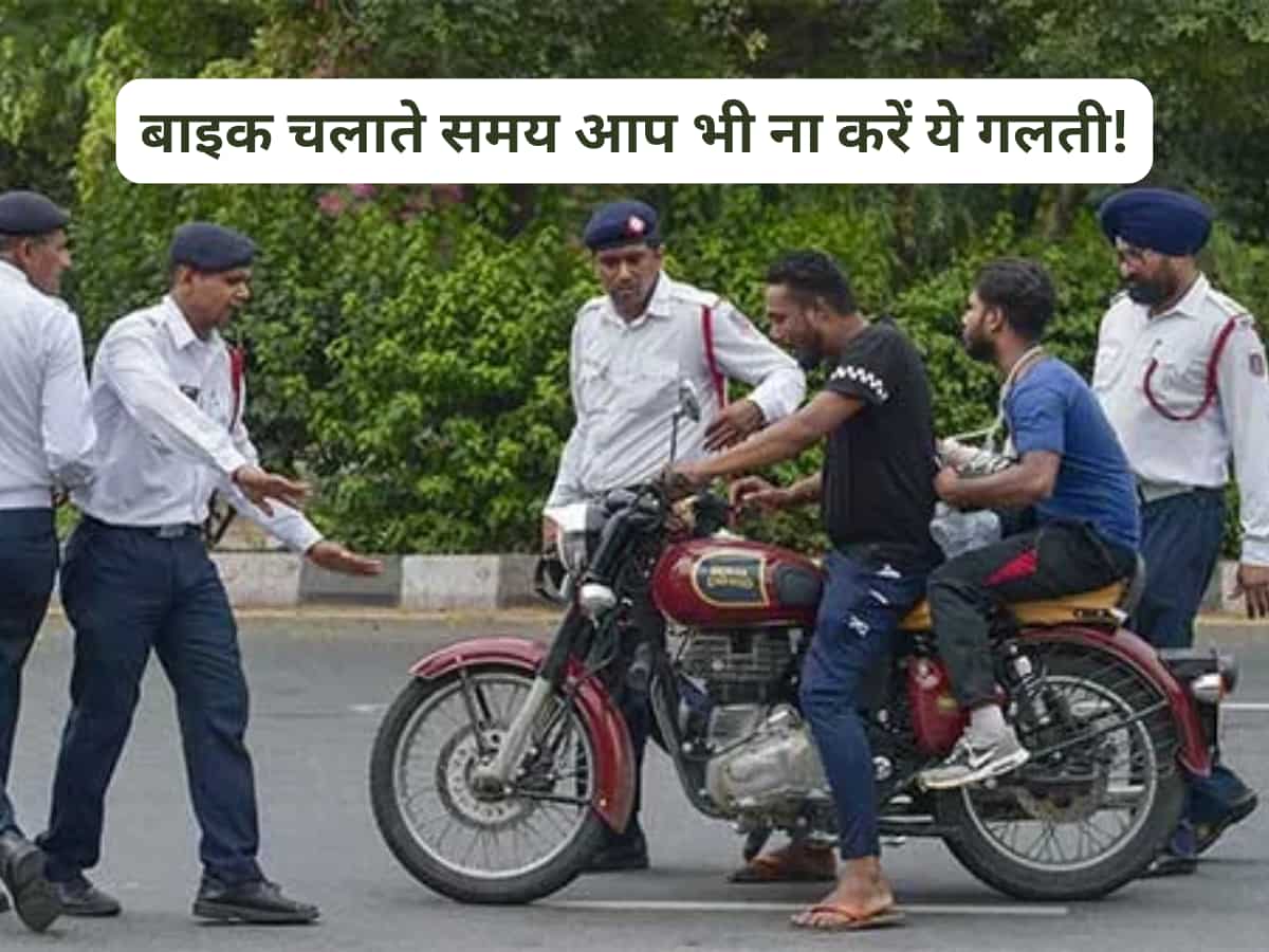 बाइक चलाते समय क्या आप भी करते हैं ये बेसिक-सी गलती? कट सकता है चालान 