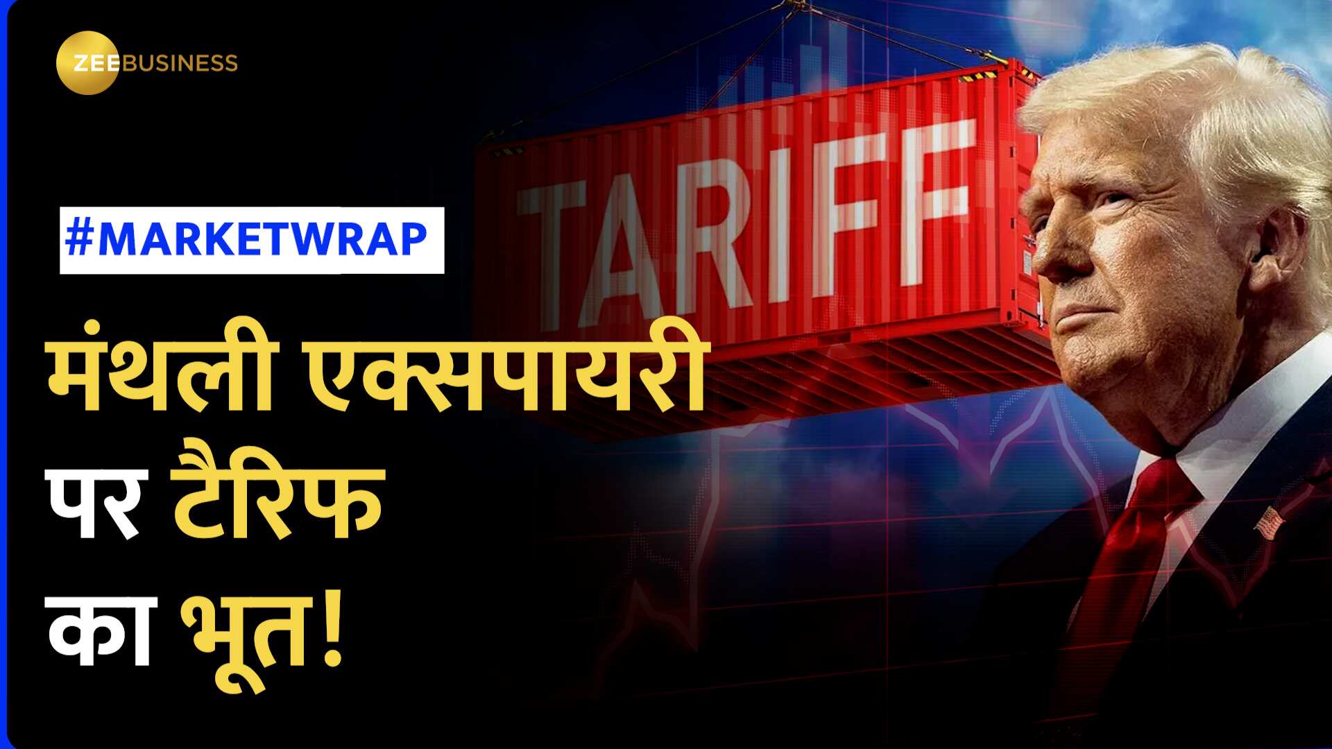 Market Wrap: मंथली एक्सपायरी वाले हफ्ते में Tariff Terror से मचा हाहाकार!
