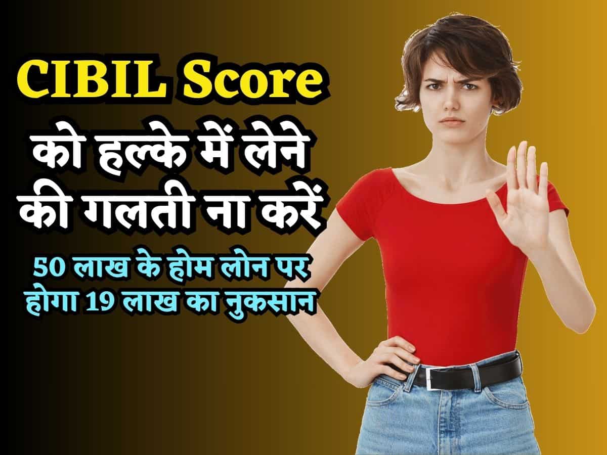 Cibil Score: खराब सिबिल को हल्के में ना लें, ₹50 लाख के Home Loan पर हो सकता है ₹19 लाख का नुकसान, जानें कैसे