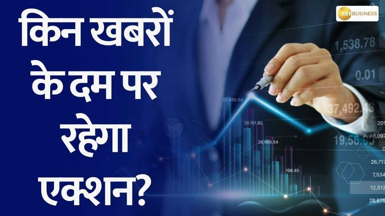 Coforge, IEX, GAIL & Ultratech Cement समेत आज कौन-से शेयर रहेंगे फोकस में?