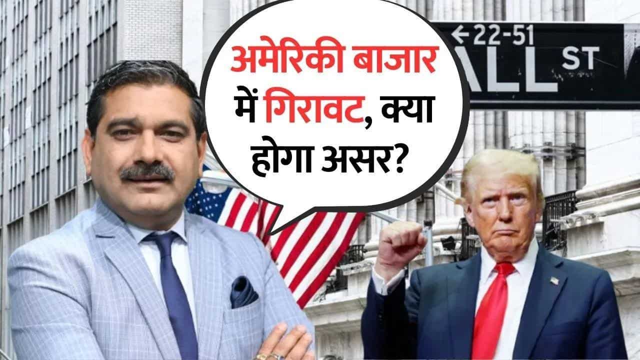 अमेरिकी बाजार में गिरावट, हमारे बाजार पर क्या होगा असर?