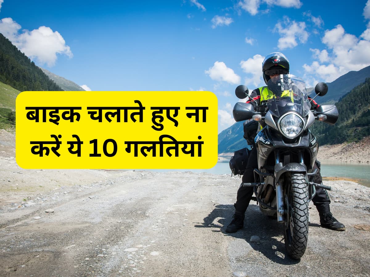 बाइक की स्पीड बढ़ाने से पहले जान लें ये 10 मिस्टेक, वरना घर आ जाएगा हजारों का चालान