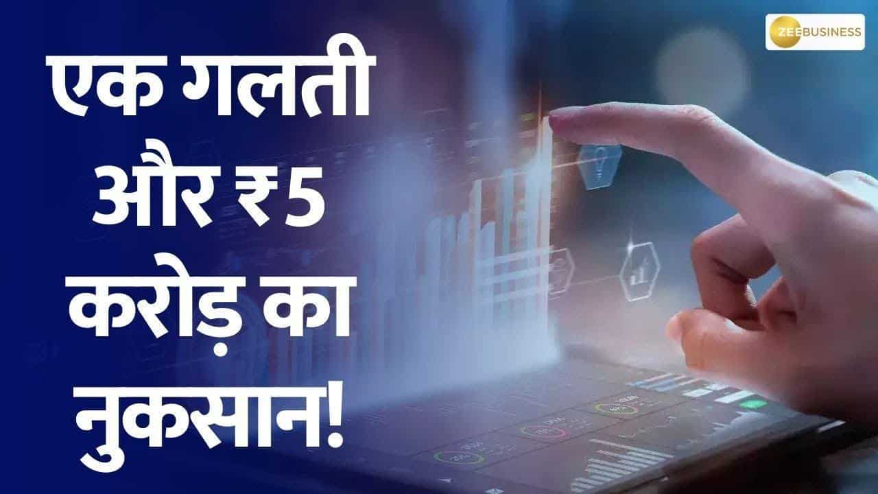 फैट फिंगर ट्रेड में बड़ा नुकसान, यहाँ जानिए पूरी डिटेल
