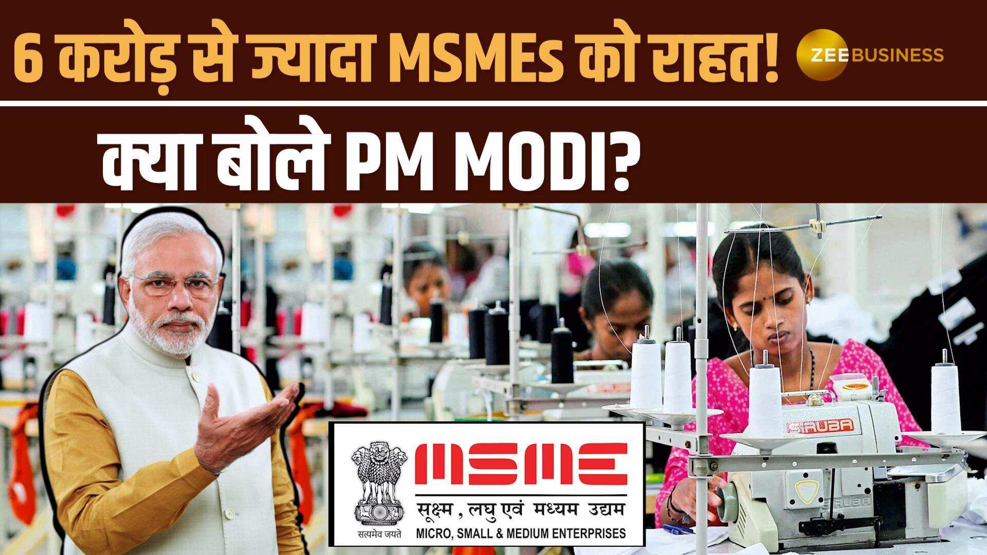 PM Modi का बड़ा ऐलान: 6 करोड़ से ज्यादा MSMEs को सस्ता लोन!  जानें पूरी खबर